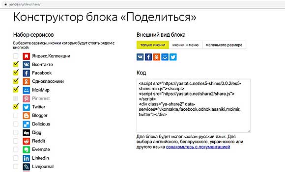 Установка кнопок социальных сетей на сайт конструктором блока от Яндекса